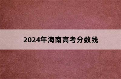 2024年海南高考分数线