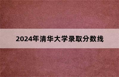 2024年清华大学录取分数线