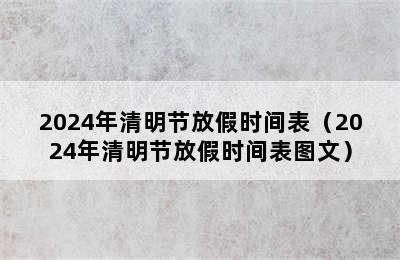 2024年清明节放假时间表（2024年清明节放假时间表图文）