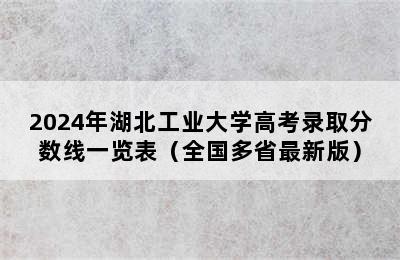 2024年湖北工业大学高考录取分数线一览表（全国多省最新版）