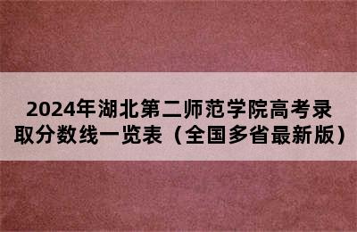 2024年湖北第二师范学院高考录取分数线一览表（全国多省最新版）