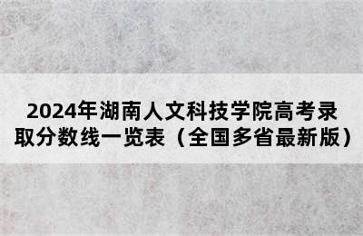 2024年湖南人文科技学院高考录取分数线一览表（全国多省最新版）