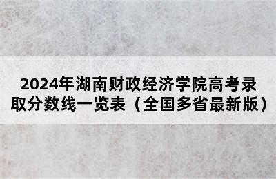 2024年湖南财政经济学院高考录取分数线一览表（全国多省最新版）