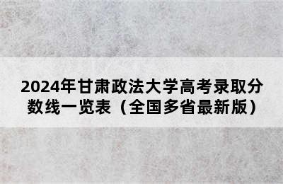 2024年甘肃政法大学高考录取分数线一览表（全国多省最新版）