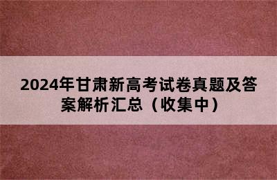 2024年甘肃新高考试卷真题及答案解析汇总（收集中）