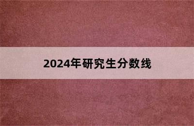 2024年研究生分数线