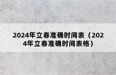 2024年立春准确时间表（2024年立春准确时间表格）