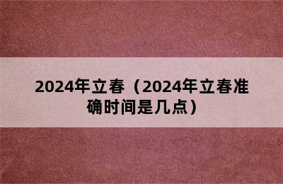 2024年立春（2024年立春准确时间是几点）