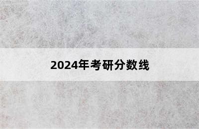 2024年考研分数线