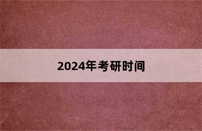 2024年考研时间