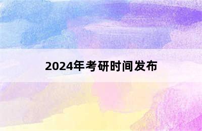 2024年考研时间发布