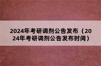 2024年考研调剂公告发布（2024年考研调剂公告发布时间）