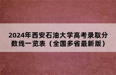 2024年西安石油大学高考录取分数线一览表（全国多省最新版）