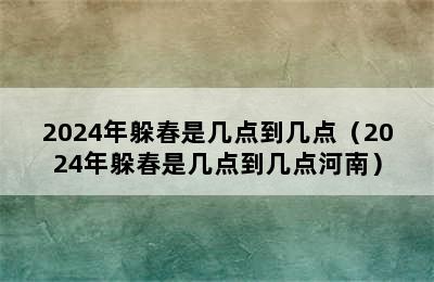 2024年躲春是几点到几点（2024年躲春是几点到几点河南）