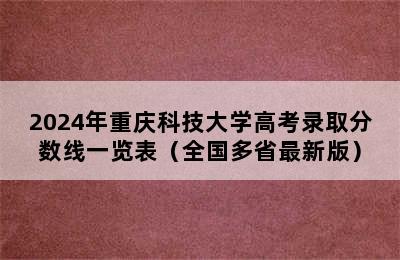 2024年重庆科技大学高考录取分数线一览表（全国多省最新版）