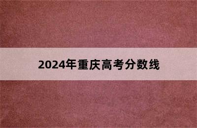 2024年重庆高考分数线