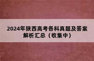 2024年陕西高考各科真题及答案解析汇总（收集中）