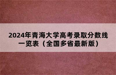 2024年青海大学高考录取分数线一览表（全国多省最新版）