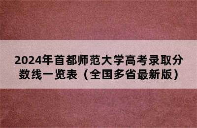 2024年首都师范大学高考录取分数线一览表（全国多省最新版）