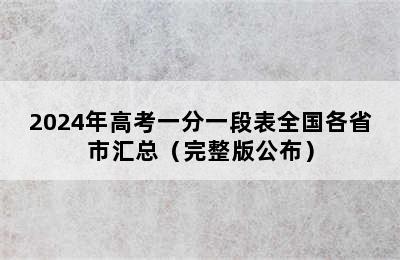 2024年高考一分一段表全国各省市汇总（完整版公布）