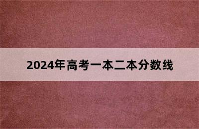 2024年高考一本二本分数线