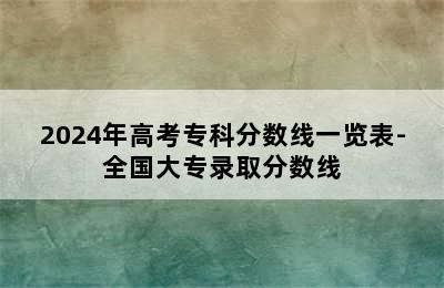 2024年高考专科分数线一览表-全国大专录取分数线