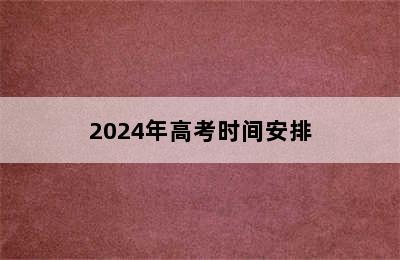 2024年高考时间安排