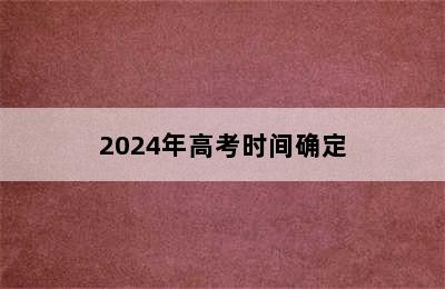 2024年高考时间确定