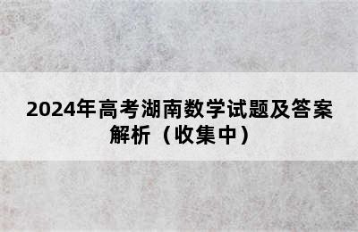 2024年高考湖南数学试题及答案解析（收集中）