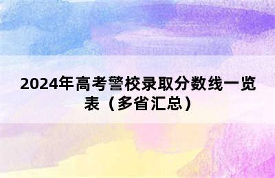 2024年高考警校录取分数线一览表（多省汇总）