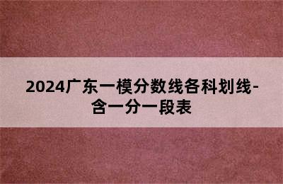 2024广东一模分数线各科划线-含一分一段表