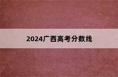 2024广西高考分数线