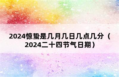 2024惊蛰是几月几日几点几分（2024二十四节气日期）