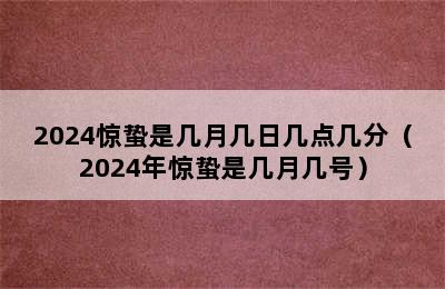 2024惊蛰是几月几日几点几分（2024年惊蛰是几月几号）