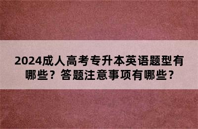 2024成人高考专升本英语题型有哪些？答题注意事项有哪些？