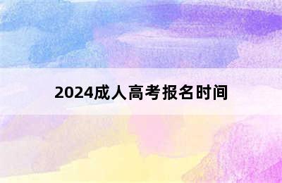 2024成人高考报名时间