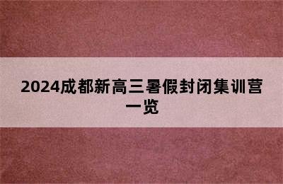 2024成都新高三暑假封闭集训营一览