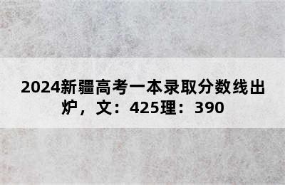 2024新疆高考一本录取分数线出炉，文：425理：390