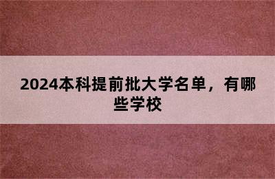 2024本科提前批大学名单，有哪些学校