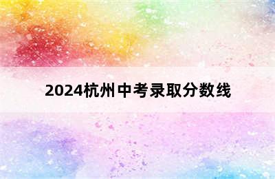 2024杭州中考录取分数线