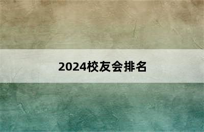 2024校友会排名