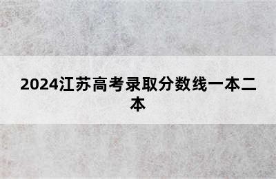 2024江苏高考录取分数线一本二本