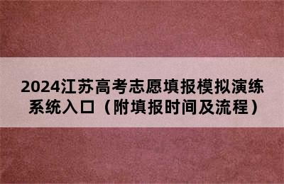 2024江苏高考志愿填报模拟演练系统入口（附填报时间及流程）