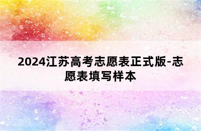 2024江苏高考志愿表正式版-志愿表填写样本