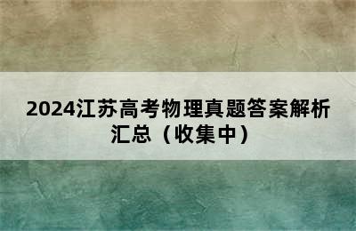 2024江苏高考物理真题答案解析汇总（收集中）