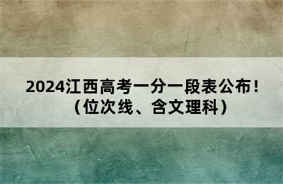 2024江西高考一分一段表公布！（位次线、含文理科）