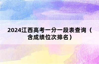 2024江西高考一分一段表查询（含成绩位次排名）