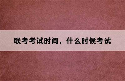 2024河北艺术统考/联考考试时间，什么时候考试