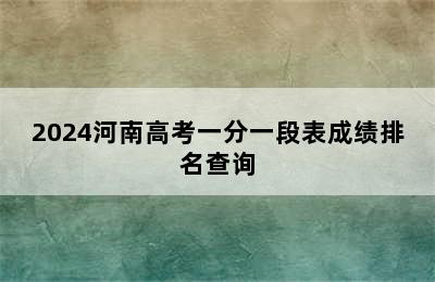 2024河南高考一分一段表成绩排名查询