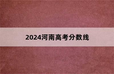 2024河南高考分数线